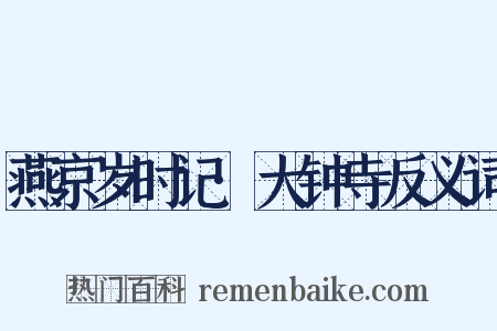 燕京岁时记·大钟寺反义词是什么意思的图片